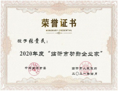 Zhang Guimin was Awarded the Title of “Linyi Municipal Meritorious Entrepreneur”